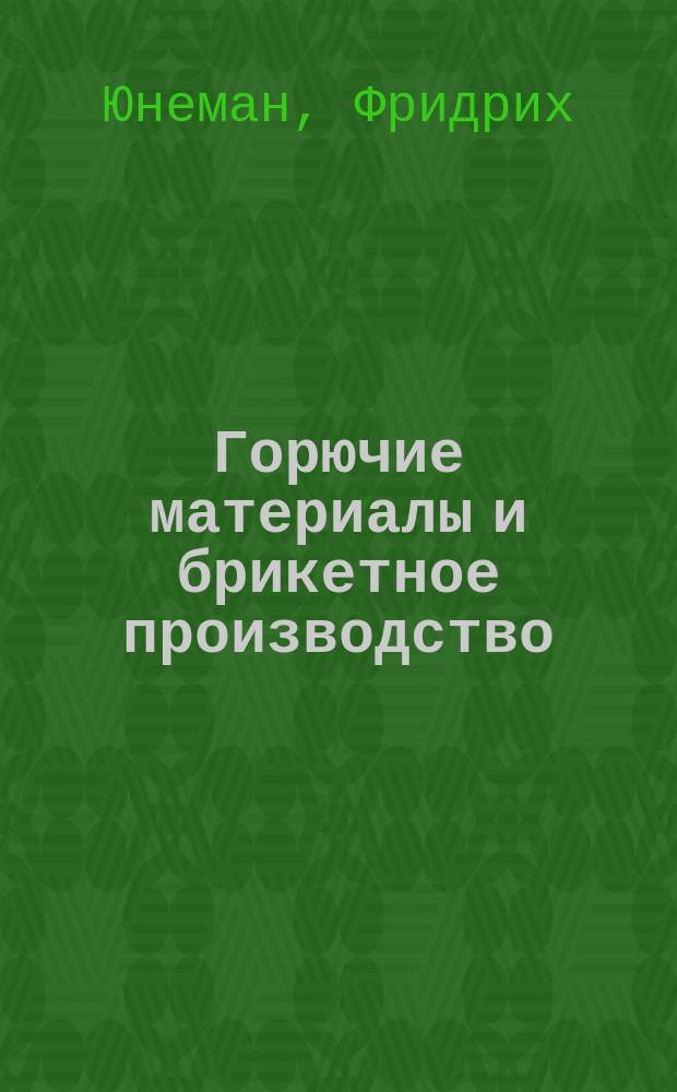Горючие материалы и брикетное производство