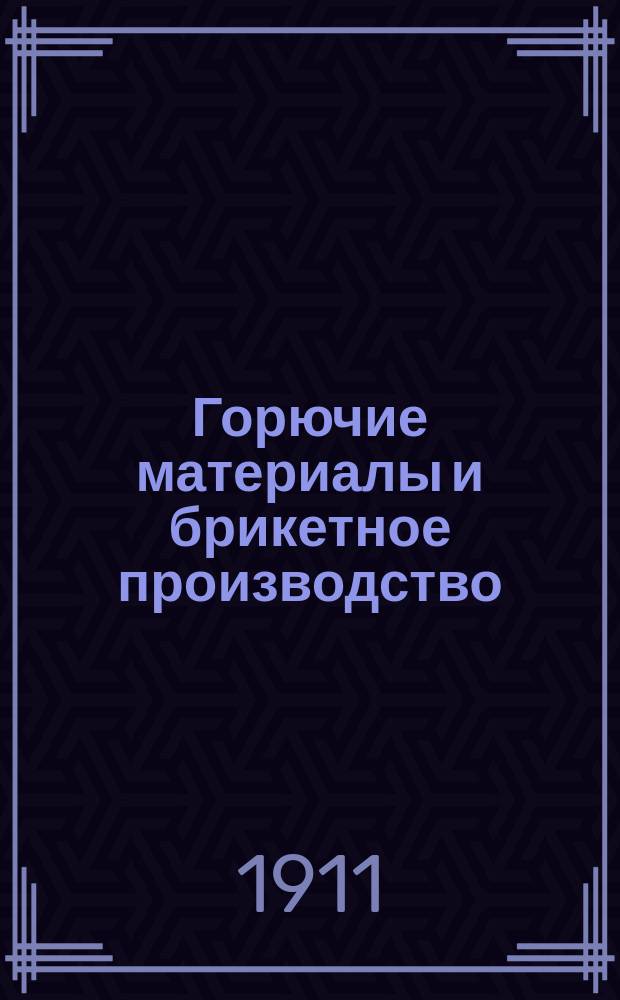 Горючие материалы и брикетное производство