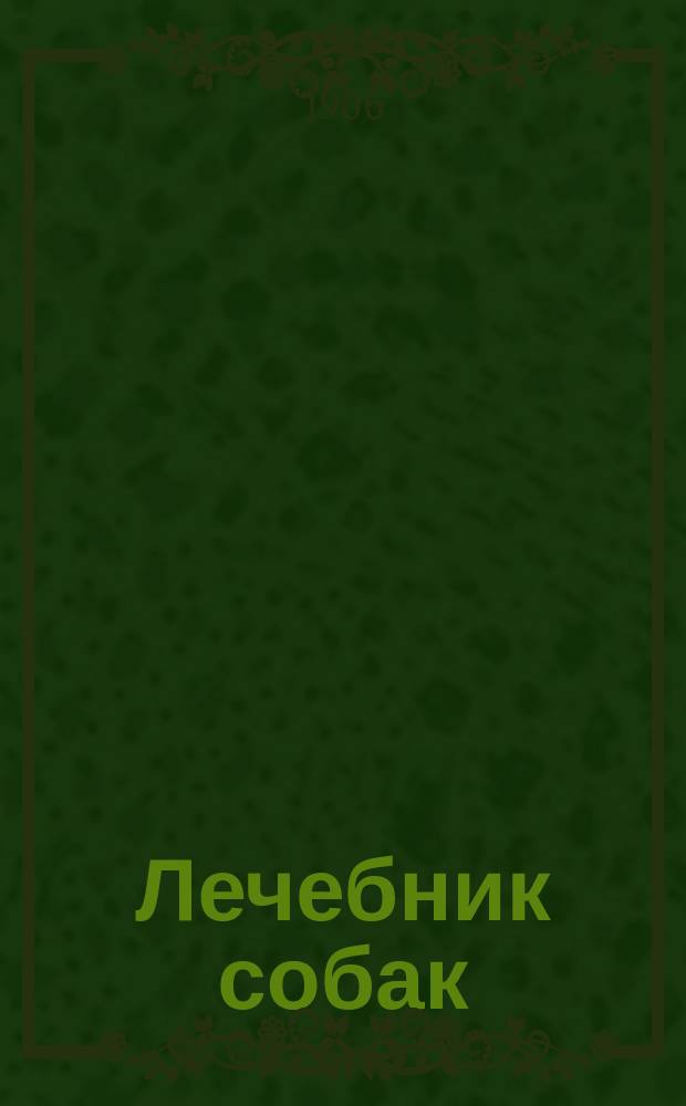 Лечебник собак