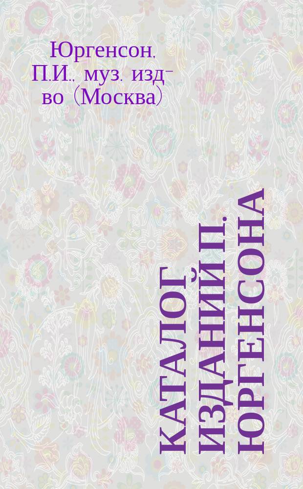 Каталог изданий П. Юргенсона : Книги : Инструментальная музыка (кроме фортепиано)
