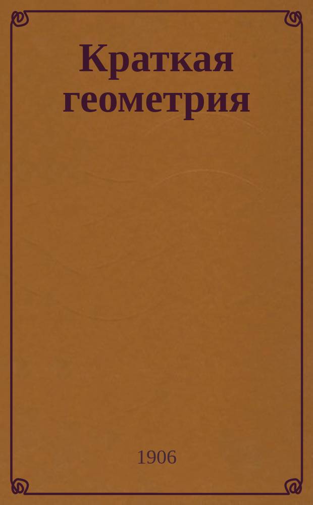 ... Краткая геометрия : Для уезд. и двукл. сел. уч-щ