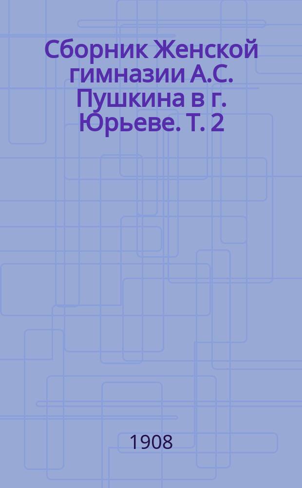 Сборник Женской гимназии А.С. Пушкина в г. Юрьеве. Т. 2