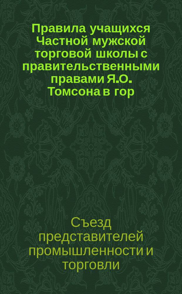 Правила учащихся Частной мужской торговой школы с правительственными правами Я.О. Томсона в гор. Юрьеве-Дерпте