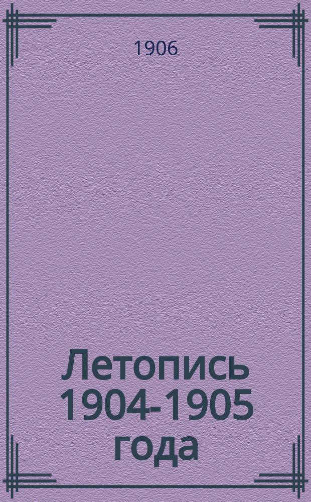 Летопись 1904-1905 года : [Повести, рассказы и пьесы]. Т. 1-. Т. 1
