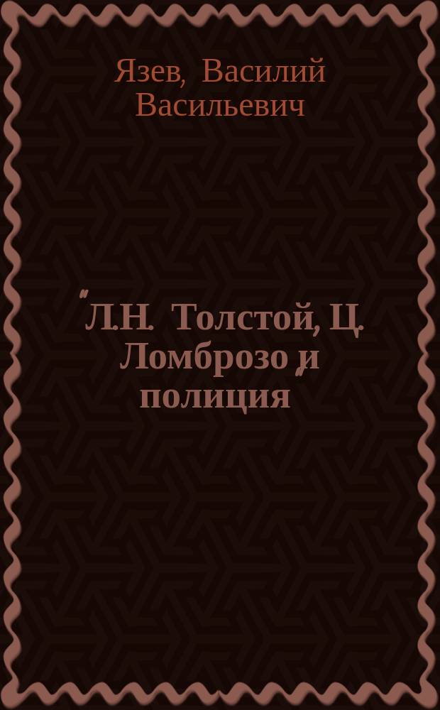 "Л.Н. Толстой, Ц. Ломброзо и полиция" : Очерк