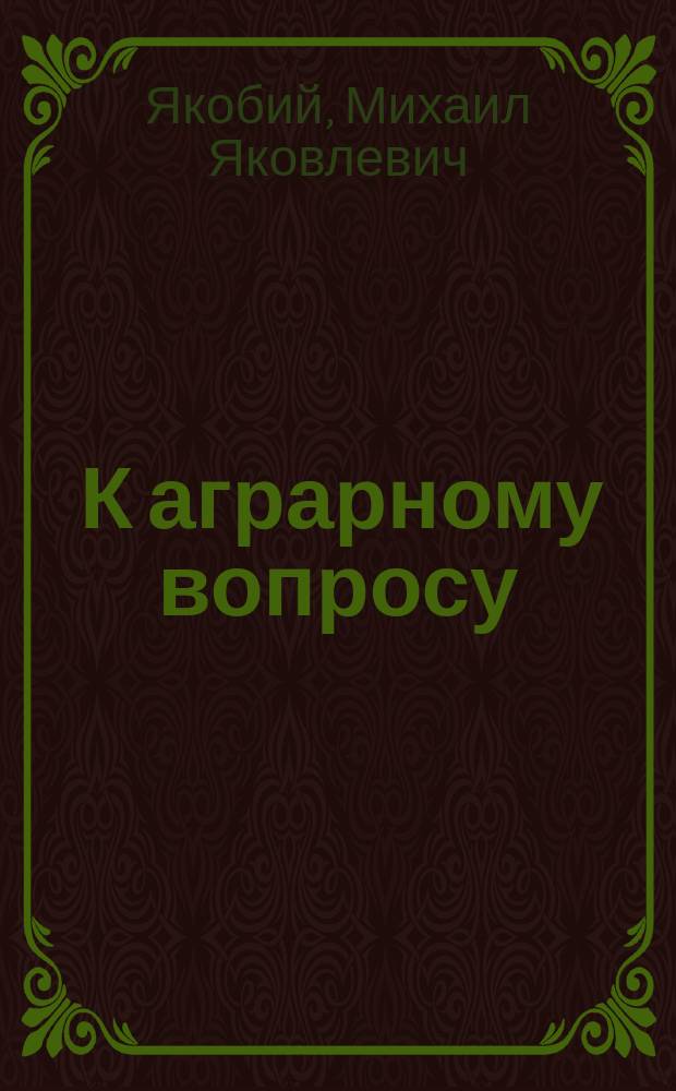 ... К аграрному вопросу : Новые течения у социал-демократов