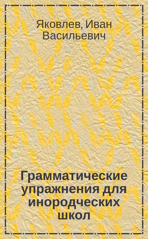 Грамматические упражнения для инородческих школ