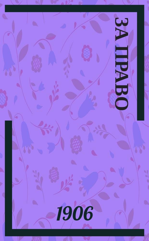 За право