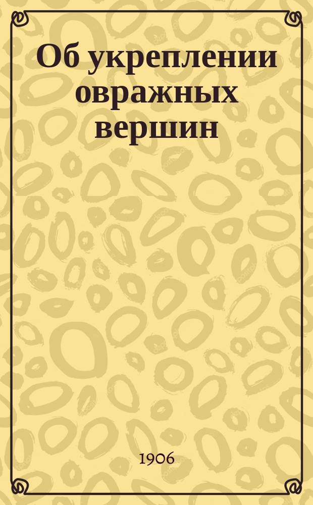 Об укреплении овражных вершин