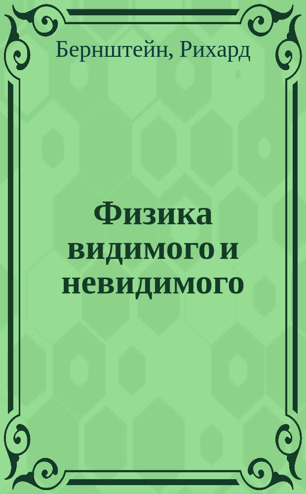 Физика видимого и невидимого