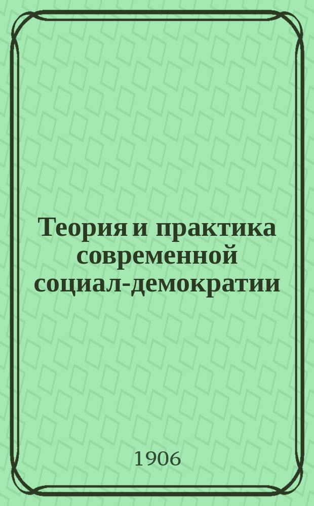 ...Теория и практика современной социал-демократии : Ответ на ряд ст., появившихся в "Кельн. газете", под загл. "Современная социал-демократия"