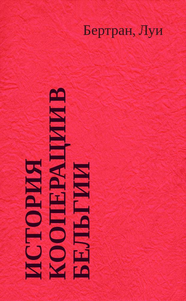 ...История кооперации в Бельгии : Люди. Идеи. Дела