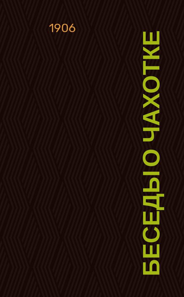 Беседы о чахотке : Попул. очерк д-ра А.Б
