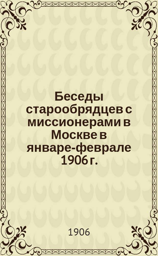 Беседы старообрядцев с миссионерами в Москве в январе-феврале 1906 г.