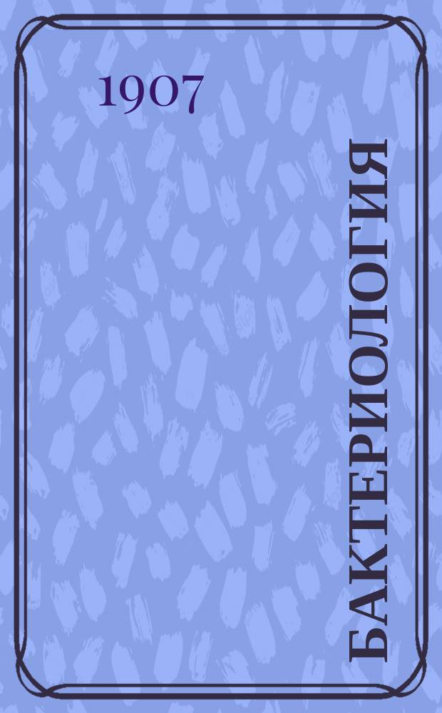 Бактериология : Крат. руководство для практ. занятий бактериологией в лаб