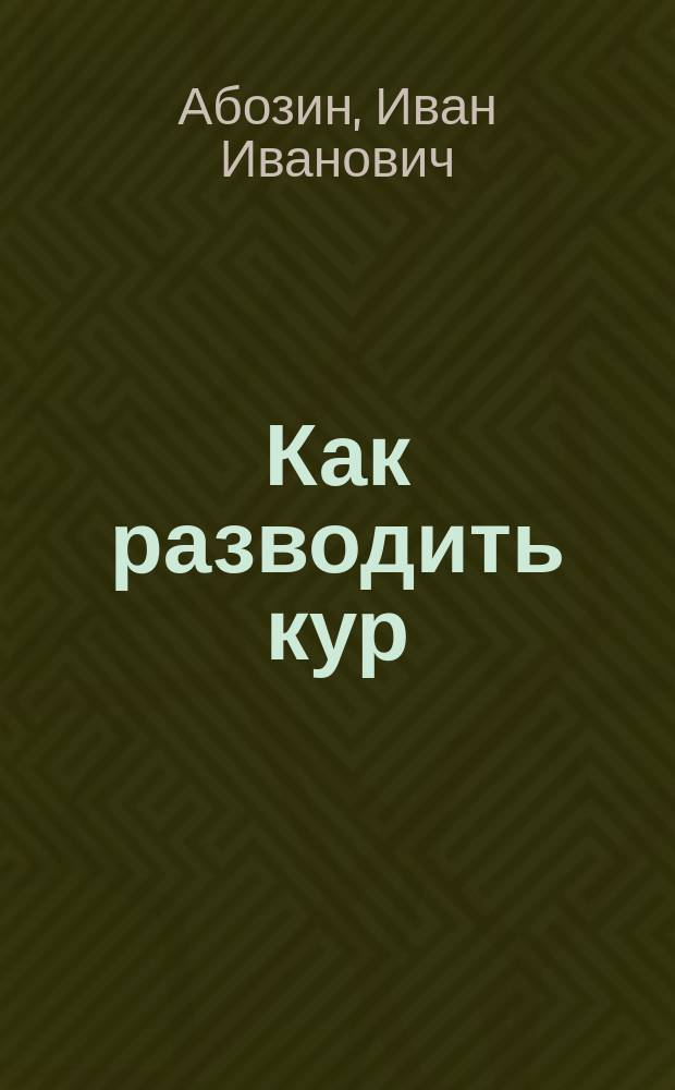 Как разводить кур : С 25 рис.