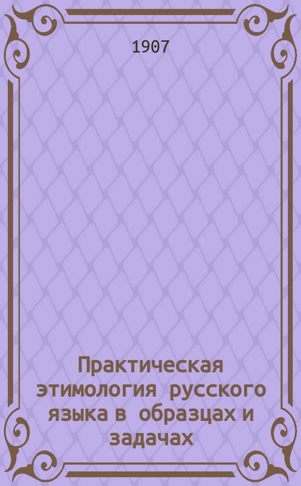 Практическая этимология русского языка в образцах и задачах