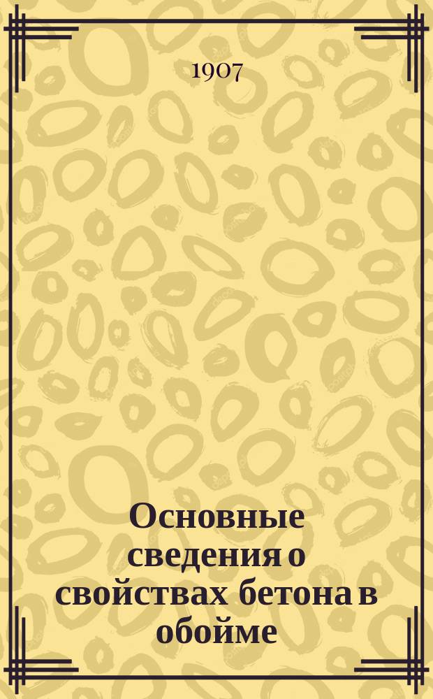 Основные сведения о свойствах бетона в обойме