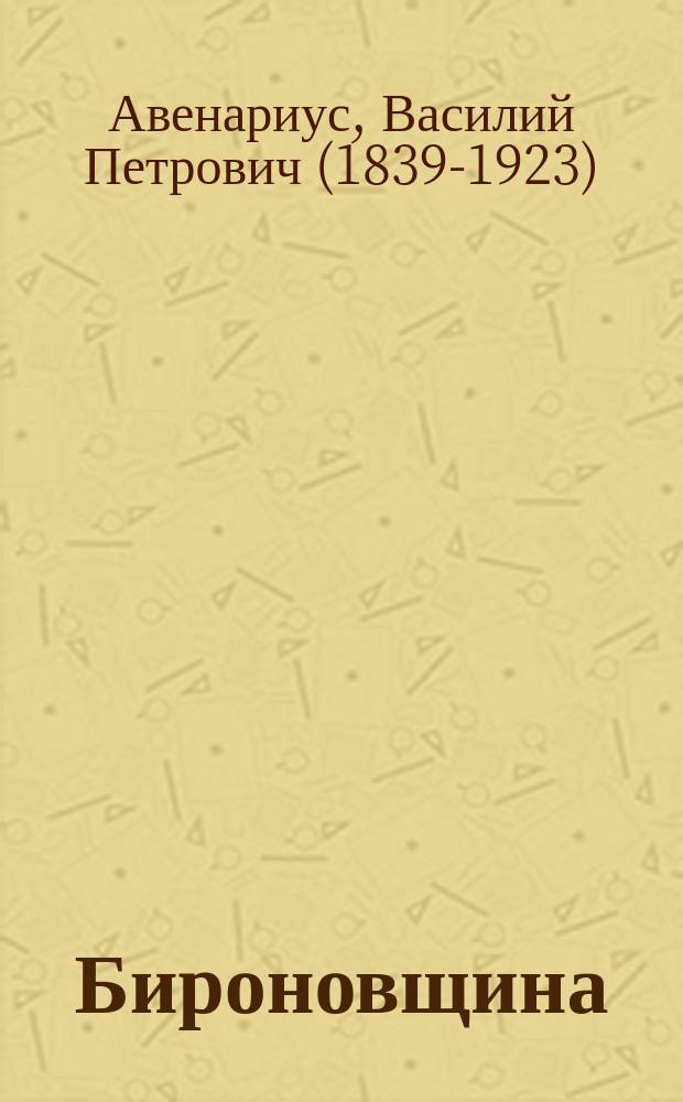 Бироновщина : Ист. повесть. Ч. I-III