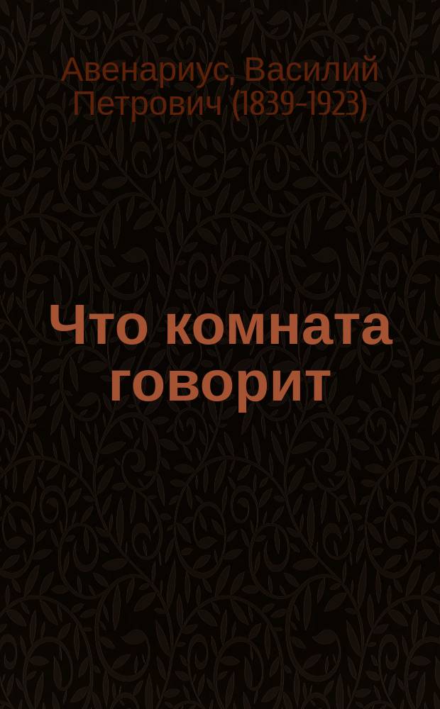 Что комната говорит : Рассказ для детей : С рис
