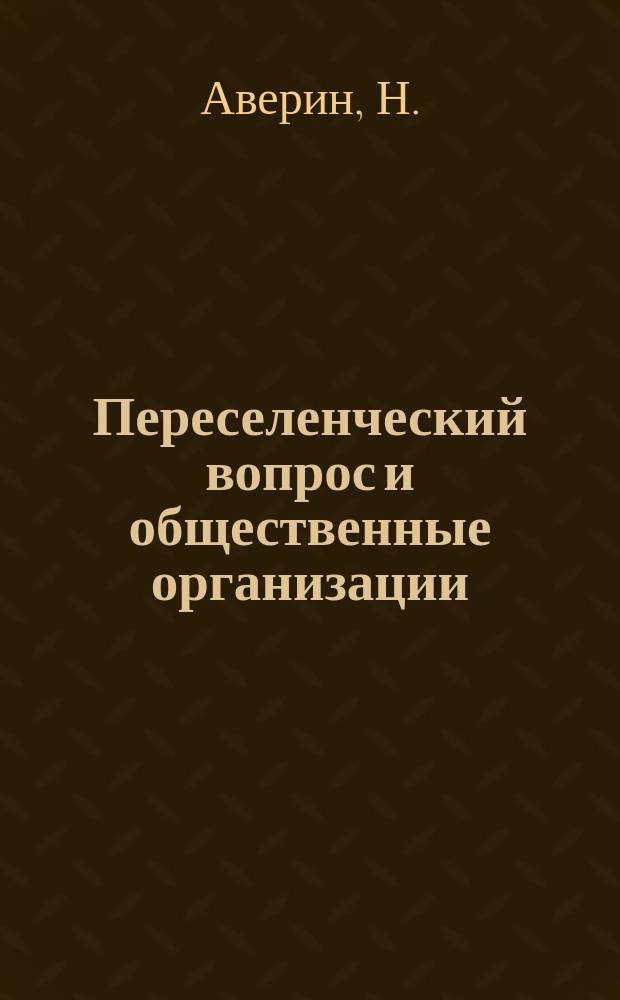 Переселенческий вопрос и общественные организации