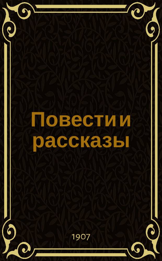 Повести и рассказы: Матери, Петух, Вазрик, Одинокое дерево