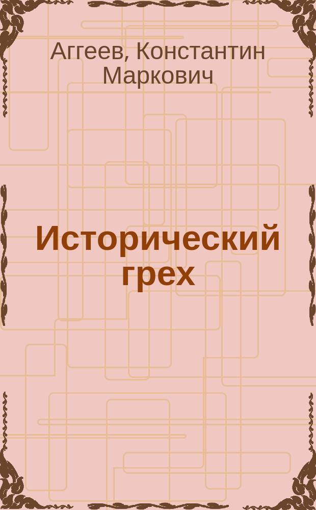 Исторический грех