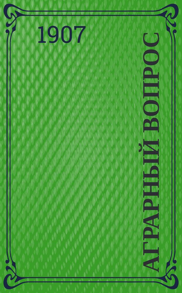 Аграрный вопрос : Протоколы заседаний Аграр. комис. 11-13 февр. 1907 г. с докл. и прил