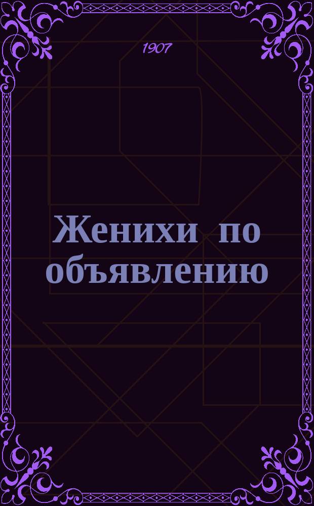 Женихи по объявлению : Шутка в 1 д