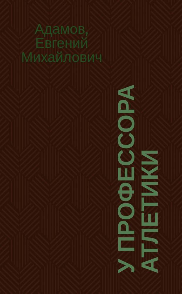 У профессора атлетики : Шутка в 1 д