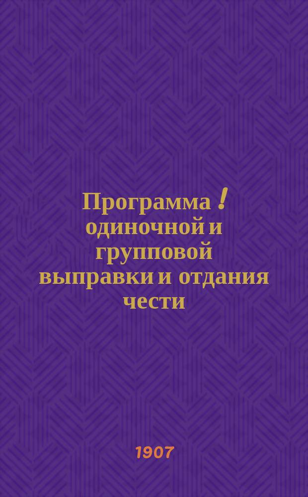 Программа[!] одиночной и групповой выправки и отдания чести