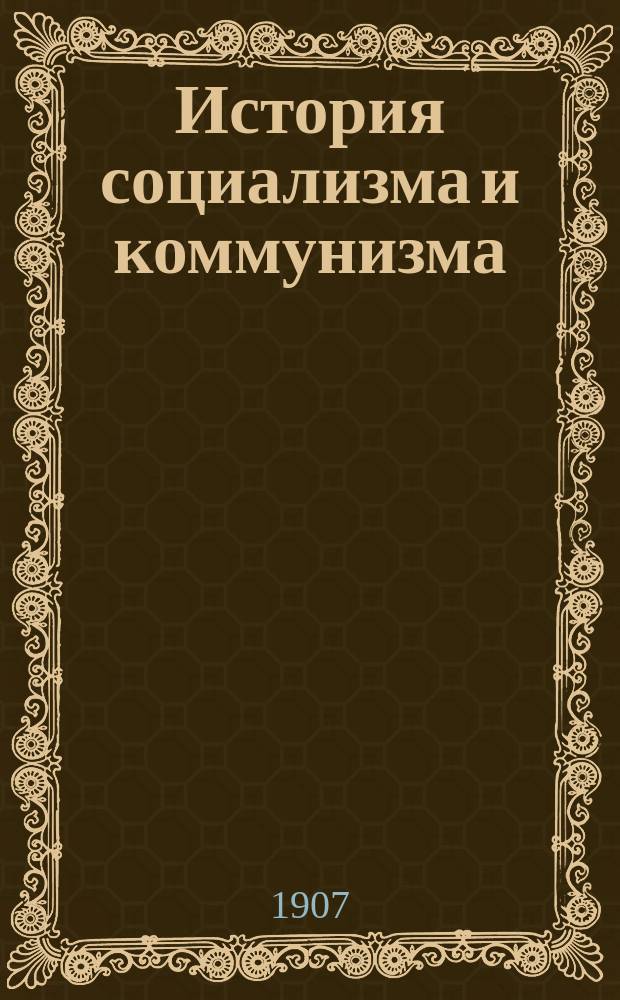 История социализма и коммунизма
