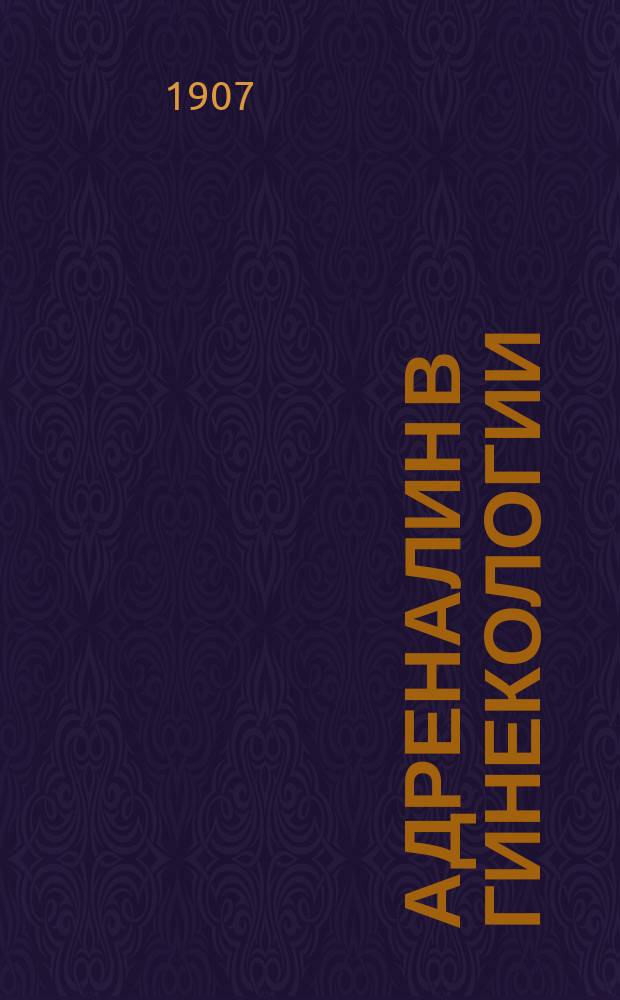 Адреналин в гинекологии = (Adrenalin in Gynecology) : Его действие на матку