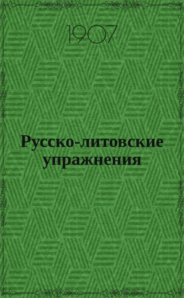 Русско-литовские упражнения