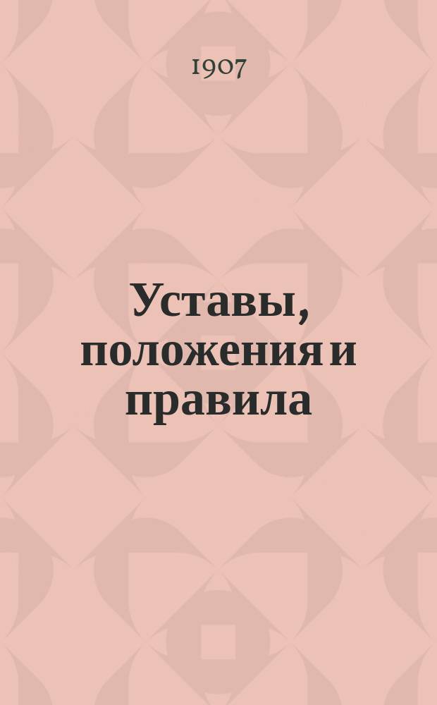 Уставы, положения и правила