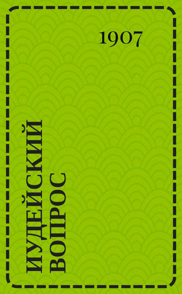 Иудейский вопрос : О невозможности предоставления полноправия рус. гражданам из иуд. народа