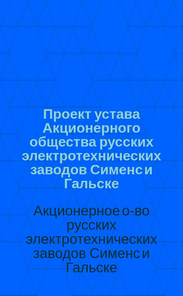 Проект устава Акционерного общества русских электротехнических заводов Сименс и Гальске