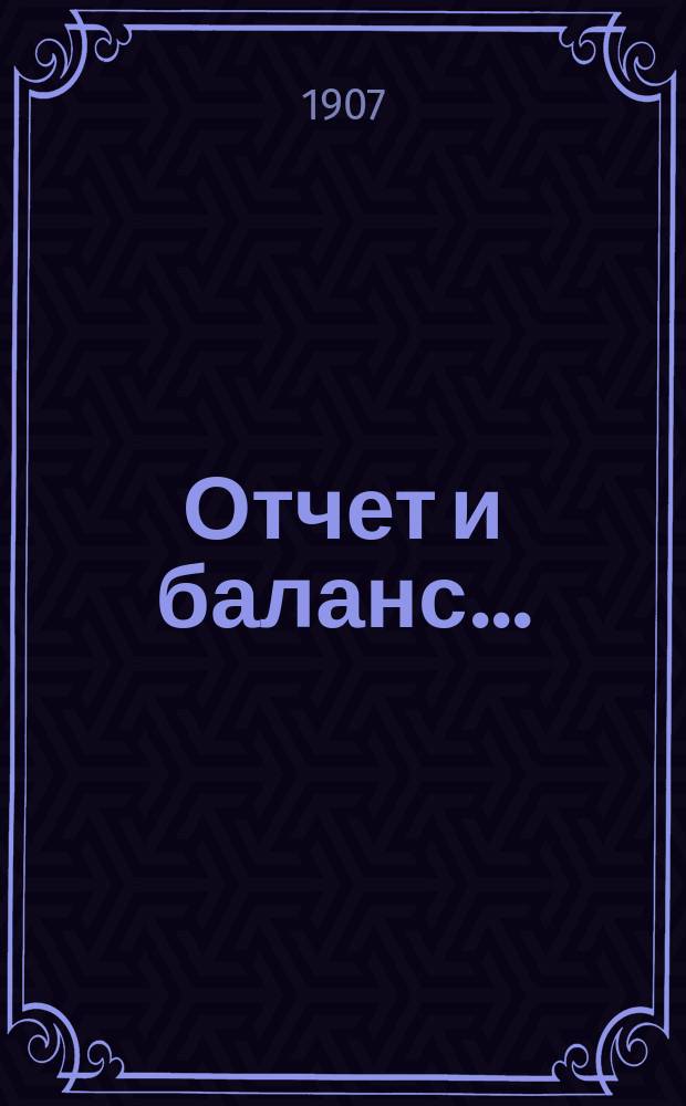 Отчет и баланс ...