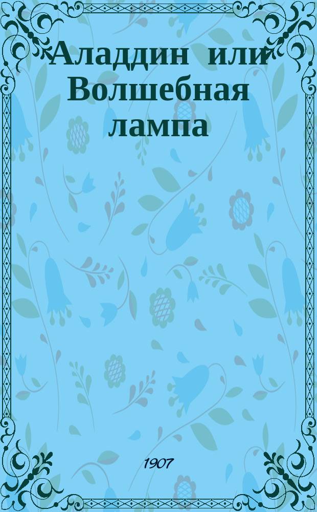 Аладдин или Волшебная лампа : Для детей : Нар. сказка