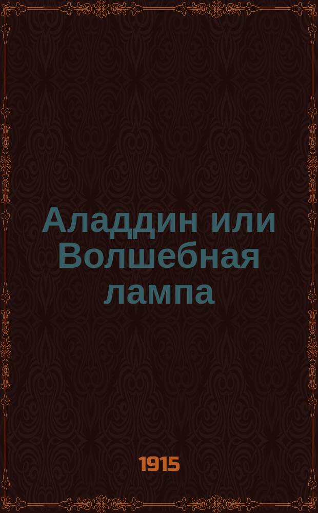 Аладдин или Волшебная лампа : Для детей : Нар. сказка
