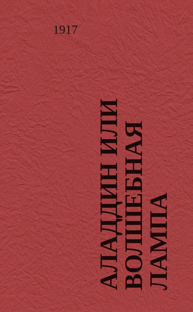 Аладдин или Волшебная лампа : Для детей : Нар. сказка