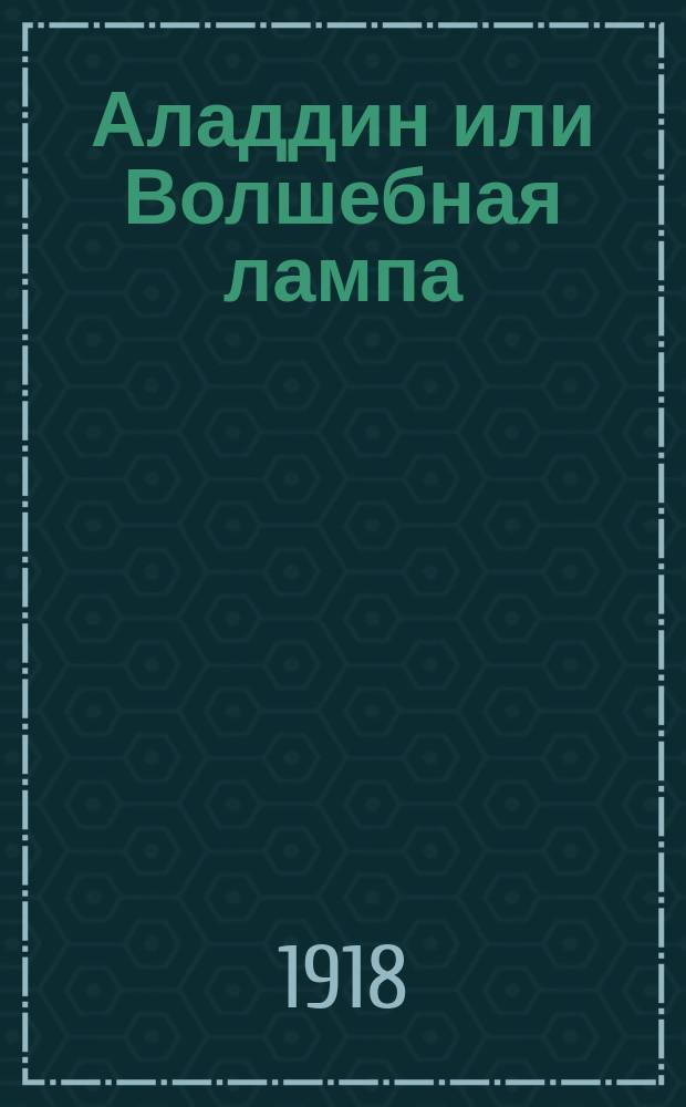 Аладдин или Волшебная лампа : Для детей : Нар. сказка