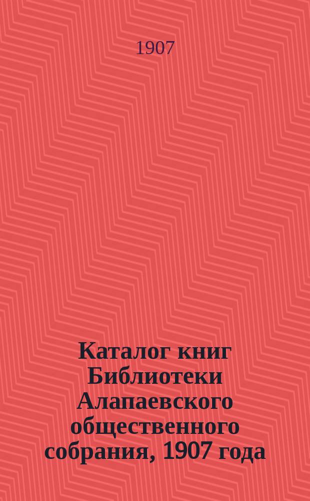 Каталог книг Библиотеки Алапаевского общественного собрания, 1907 года