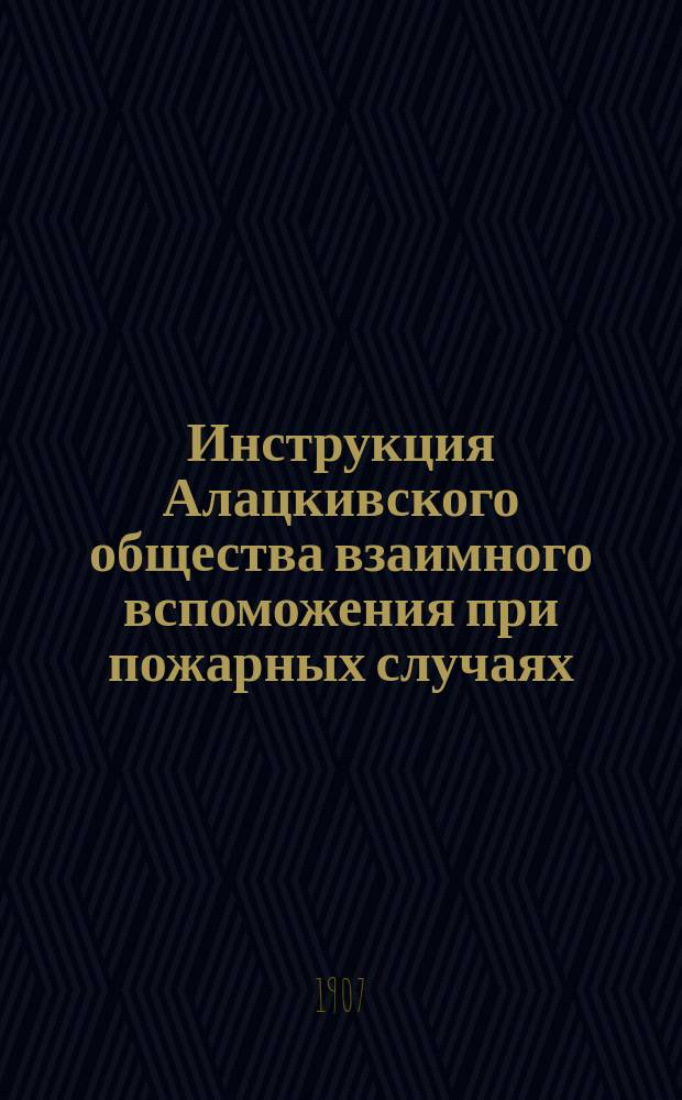 Инструкция Алацкивского общества взаимного вспоможения при пожарных случаях