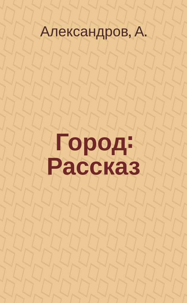 Город : Рассказ