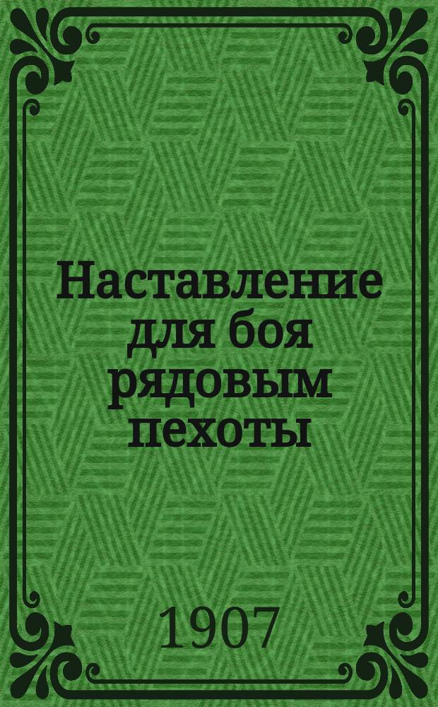 Наставление для боя рядовым пехоты