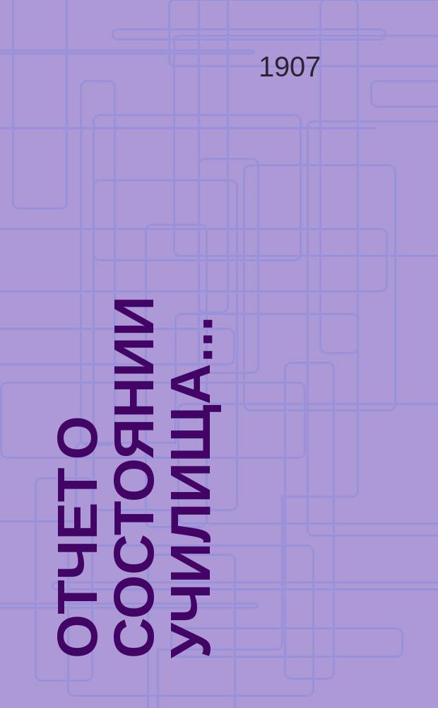 Отчет о состоянии училища ...