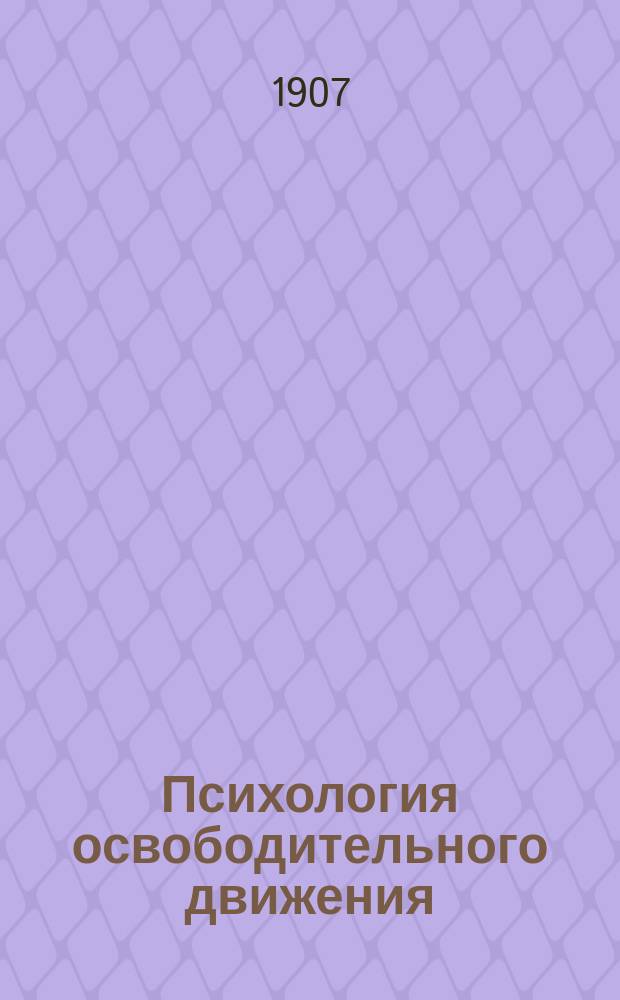 Психология освободительного движения : (Лит. характеристика)
