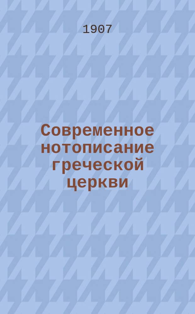 Современное нотописание греческой церкви