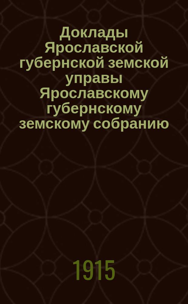 Доклады Ярославской губернской земской управы Ярославскому губернскому земскому собранию... по Агрономическому отделу... очередному... сессии 1914 года. Кн. А